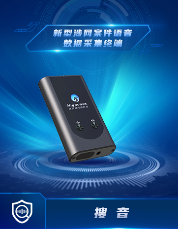 新型涉網案件(jiàn)語音(yīn)數(shù)據采集終端
