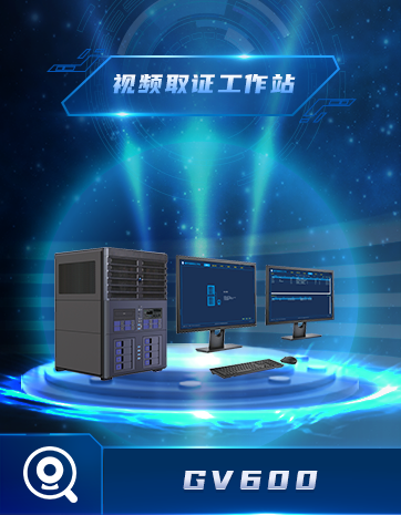 視(shì)頻(pín)取證工(gōng)作(zuò)站(zhàn)