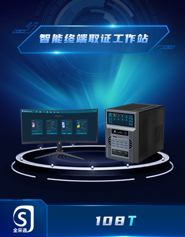 智能(néng)終端取證工(gōng)作(zuò)站(zhàn)