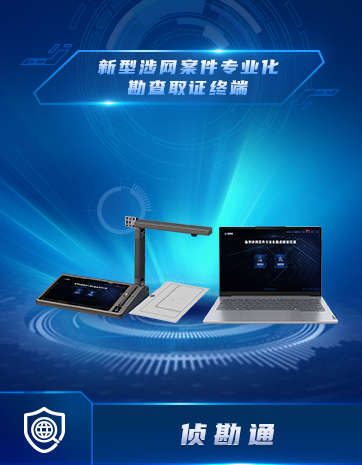 新型涉網案件(jiàn)專業(yè)化(huà)勘查取證終端