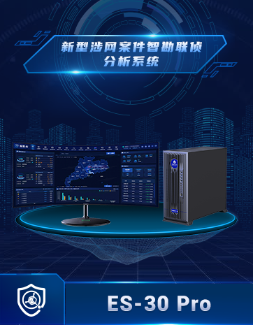 新型涉網案件(jiàn)智勘聯偵分(fēn)析系統